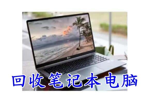 兰州市榆中回收笔记本电脑.jpg